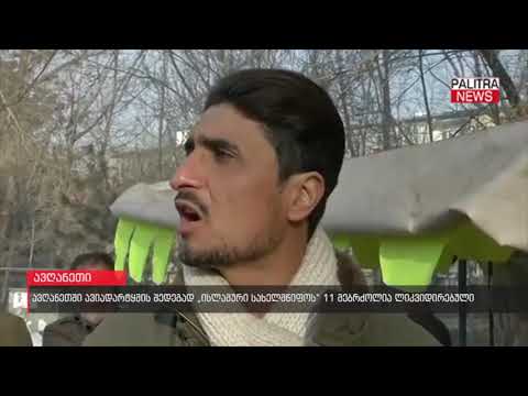 ავღანეთში ავიადარტყმის შედეგად \u0026#039;ისლამური სახელმწიფოს\u0026#039; 11 მებრძოლი ლიკვიდირებულია