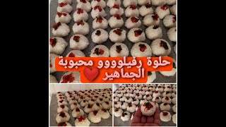 حلوة رفيلوووو محبوبة الجماهير ❤️  لذيذة هشيشة و كدوب فالفم ?