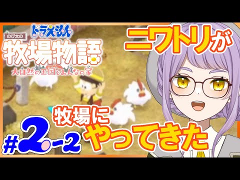 🐄2-2【ドラえもんのび太の牧場物語2】3/30配信再開枠！無事に農業できるか…！【大自然の王国とみんなの家】