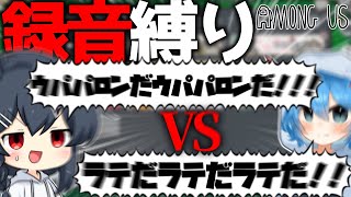 【AmongUs#128】録音ボイス縛りのはずなのに明らかな対抗ボイスが登場し、地獄と化してしまう…