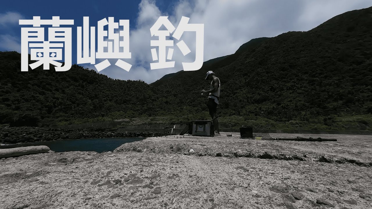 一年一定要去蘭嶼釣一次魚 縮圖