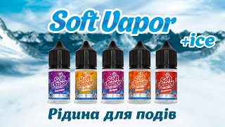 Лінійка рідин для под систем Soft Vapor POD SERIES + ICE (50/50) screenshot 5