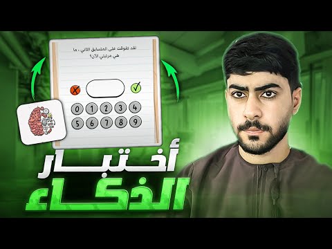 لعبة اختبار الذكاء 😂🧠