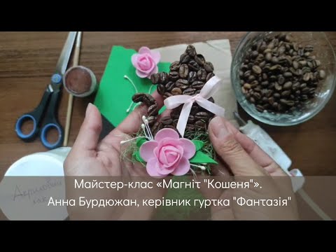 Майстер-клас «Магніт 'Кошеня'»,