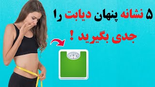 مراقب نشانه های گمراه کننده بیماری قند باشید !