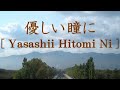 優しい瞳に
