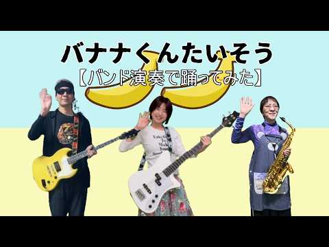 バナナくんたいそう
