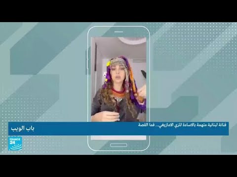 فنانة لبنانية متهمة بالإساءة للزي الأمازيغي فما القصة