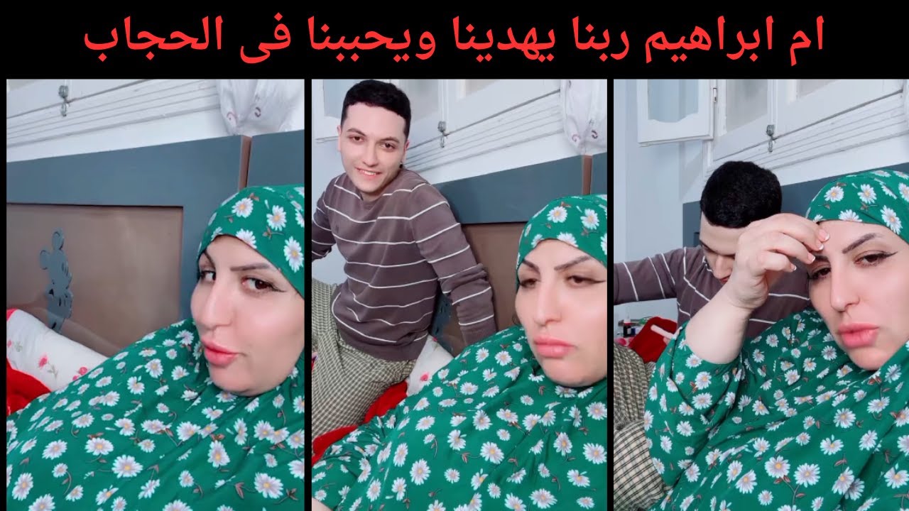 ام ابراهيم ربنا يهدينا ويحببنا فى الحجاب