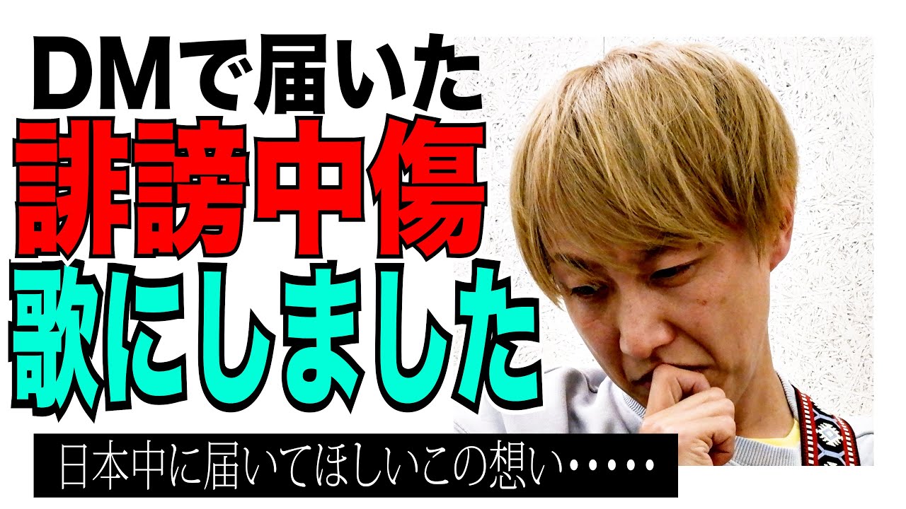 【ネタ】DMで届いた誹謗中傷を歌にしました【僕を嫌いな人】