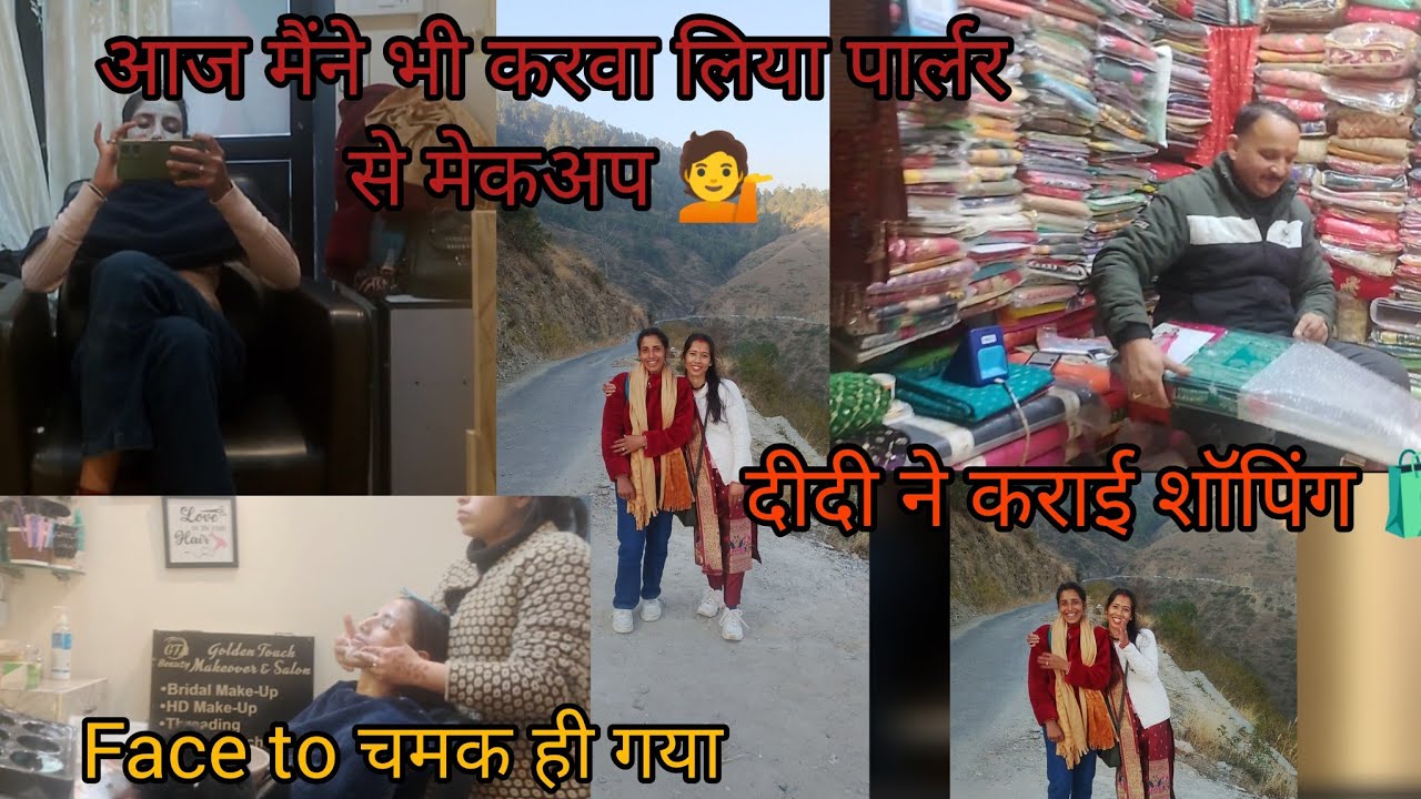 आज मैंने भी करवा लिया पार्लर से मेकअप 💁।।  साथ में दीदी ने कराई बढ़िया सी शॉपिंग 💁🛍️।।