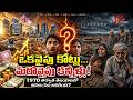 ఒకవైపు కోట్లు.. మరోవైపు కన్నీళ్లు! 1970 తర్వాత తెలంగాణలో అసలు ఏం జరిగింది? | Telangana History