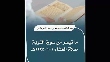 ما تيسر من سورة التوبة 1-6-1445هـ صلاة العشاء بصوت القارئ عاصم الهوساوي