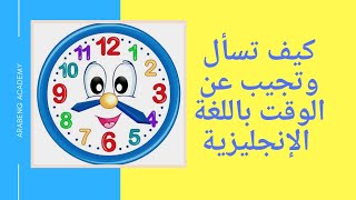 كيف تسأل وتجيب عن الوقت باللغة الإنجليزية شرح سهل ومبسط