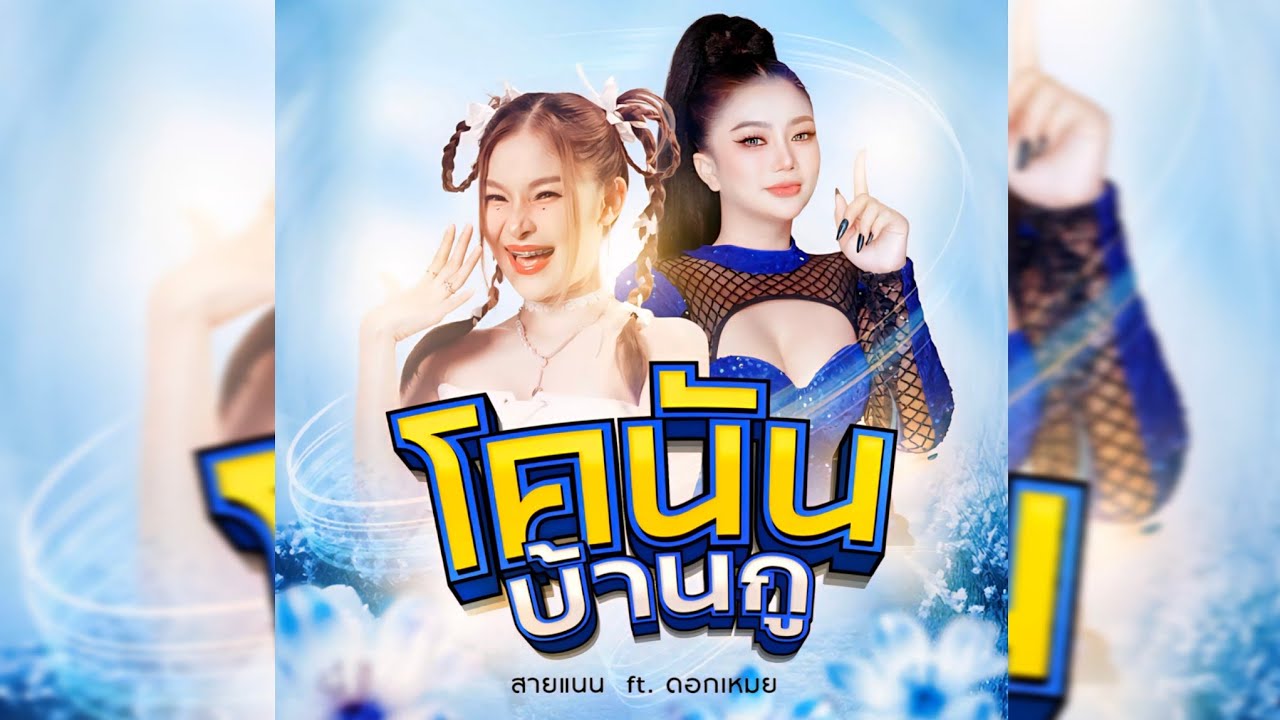 โคนันบ้านกู - สายแนน โพธิ์งาม  Feat. แม่ทัพ ดอกเหมย