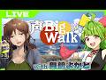 【Big Walk】福岡Vふたりで #声BigWalk !話題のチルいお散歩謎解きゲー(今酒ハクノ視点)【舞鶴よかと】
