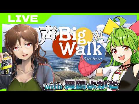 【Big Walk】福岡Vふたりで #声BigWalk ！話題のチルいお散歩謎解きゲー（今酒ハクノ視点）【舞鶴よかと】