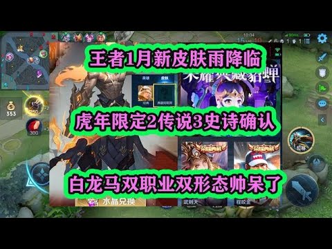 王者1月新皮膚雨降臨，虎年限定2傳說3史詩，白龍馬雙職業雙形態