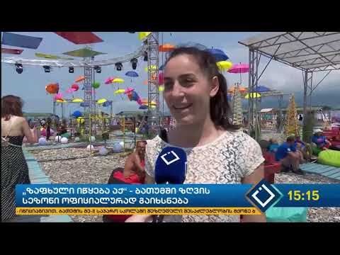 „ზაფხული   იწყება აქ“ - ბათუმში ზღვის სეზონი ოფიციალურად გაიხსნება