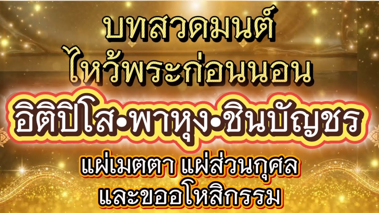 บทสวดมนต์ไหว้พระก่อนนอน แผ่บุญ แผ่กุศล ขออโหสิกรรมและทำสมาธิ | ชีวิตดีขึ้นเหมือนมีปาฏิหาริย์