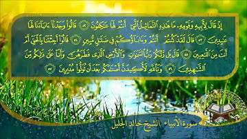 21 سورة الانبياء مع فضيله الشيخ خالد الجليل