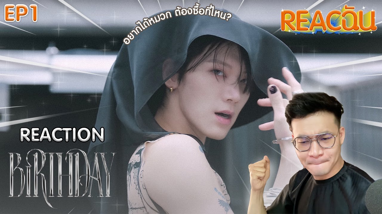 REACฉัน EP1 รายการ reaction ตามใจฉัน
