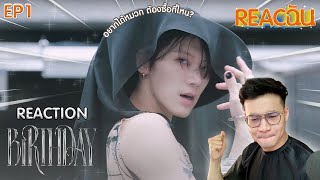 REACฉัน EP1 รายการ reaction ตามใจฉัน