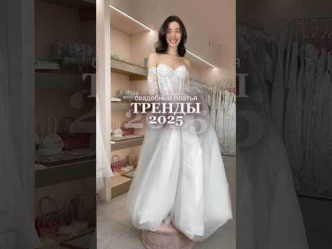 Ждём вас в салоне Love Forever для примерки самых трендовых и стильных свадебных моделей этого года