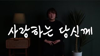 폴킴 - 사랑하는 당신께 [COVER]