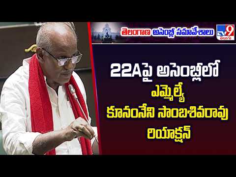 Kunamneni on 22A & Dharani : 22Aపై అసెంబ్లీలో ఎమ్మెల్యే కూనంనేని సాంబశివరావు రియాక్షన్ - TV9 - TV9