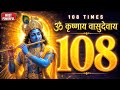 Om Krishnaya Vasudevaya Haraye Paramatmane 108 Times | Klesha Nashak Mantra | Krishna Mantra