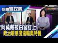 AI巨頭政治味｜主持人 曹乃琪【新聞特攻隊】2026.06.20