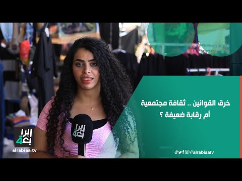 خرق القوانين ثقافة مجتمعية أم رقابة ضعيفة