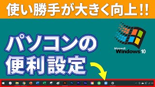 【パソコンの便利設定】意外と知らない！超便利なタスクバーの正しい設定と活用方法～パソコンが今より格段に使いやすくなる～