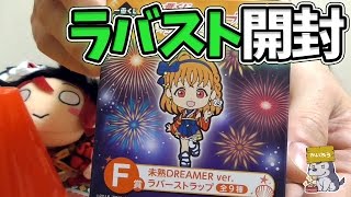 「一番くじ ラブライブ！サンシャイン!!」ラバスト開封で…そんなバカな