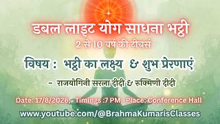 LIVE:  भट्ठी का लक्ष्य  & शुभ प्रेरणाएं - राजयोगिनी सरला दीदी & रुक्मिणी दीदी || 17/8/2026, 7 PM