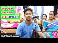     nitai debnath  nam kirton bangla song  bholanath sampraday 