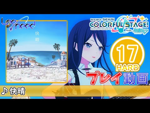 【プロセカ】『快晴』 HARD ALL PERFECT!!【プロジェクトセカイ カラフルステージ! feat.初音ミク】