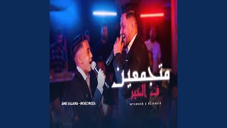 متجمعين فى الخير - اسمعها