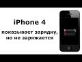 iPhone4 показывает зарядку, но не заряжается. Ремонтируем кабель аккумулятора