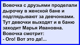 Что Вовочка увидел в бане у Марьи Ивановны?... Анекдот клуб!