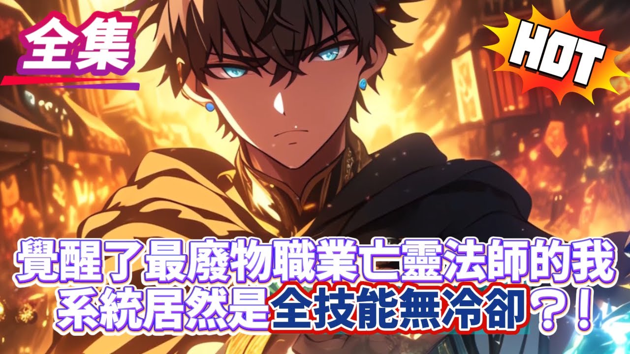 本該覺醒最強SSSSS級職業的我，卻覺醒了最廢物的職業亡靈法師，所有人都在嘲笑我的職業，這個職業在初期非常容易暴斃，可系統聲音響起，直接把最弱的職業提升到了神階！！#逆袭 #冒险  #技能 #小說