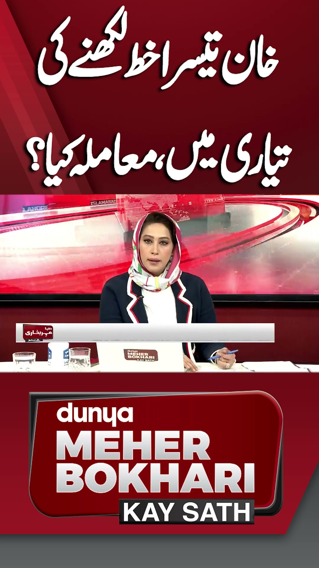 Imran Khan is Ready For Third Letter | What is Reality? | Dunya Meher Bokhari Kay Sath #shortsfeed