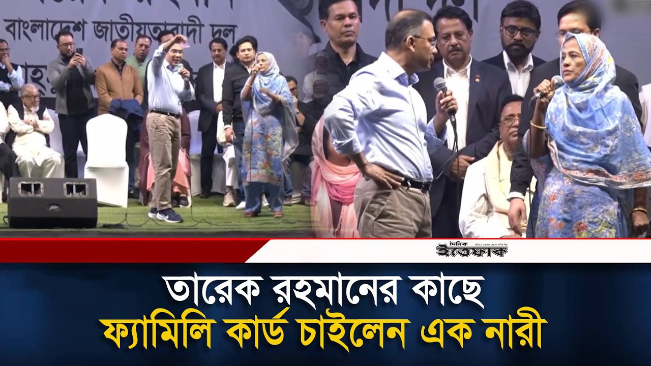 তারেক রহমানের কাছে ফ্যামিলি কার্ড চাইলেন এক নারী | Tarique Rahman | Family Card | BNP | Ittefaq