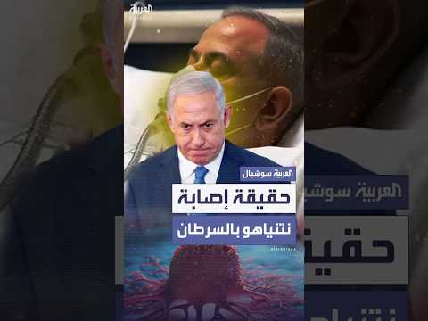 نتنياهو يعلق على أنباء إصابته بالسرطان