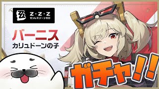引くか…！バーニス！ガチャの時間だ！【 ゼンレスゾーンゼロ 】#12