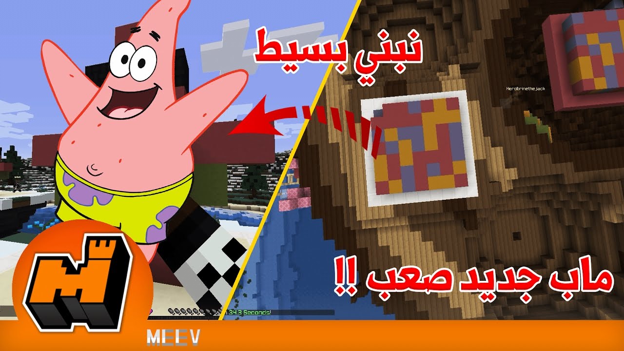 البناء السريع - اصعب ماب / نبني بسيط - Minecraft: SPEED BUILDER #2