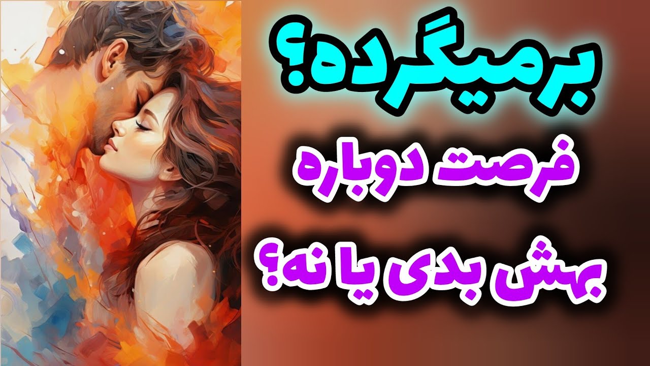 ژوپیتر تاروت رمانتیک - برمی‌گرده؟ فرصت دوباره بهش بدی یا نه؟