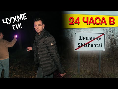 24 часа в страховитото село ШИШЕНЦИ - Легендите ОЖИВЯВАТ