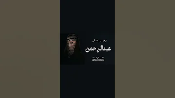 افخم شيله ترحيب باسم ام عبدالرحمن حماسيه 2026 